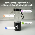 ბლისის პორტატული წვენ საწური