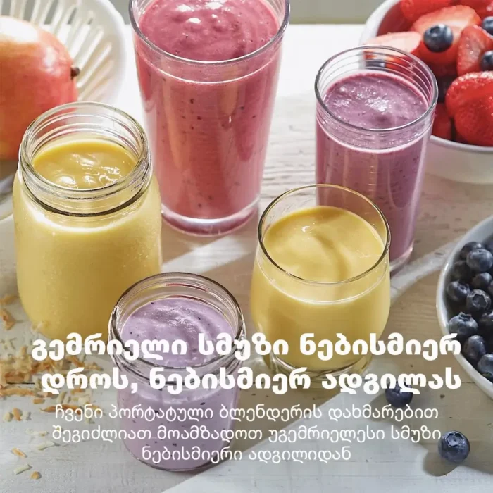 გემრიელი სმუზი ნებისმიერ დროს, ნებისმიერ ადგილას